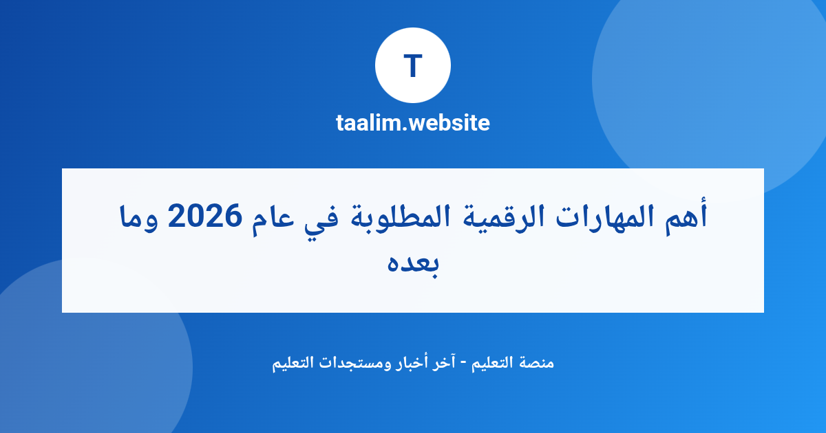أهم المهارات الرقمية المطلوبة في عام 2026 وما بعده