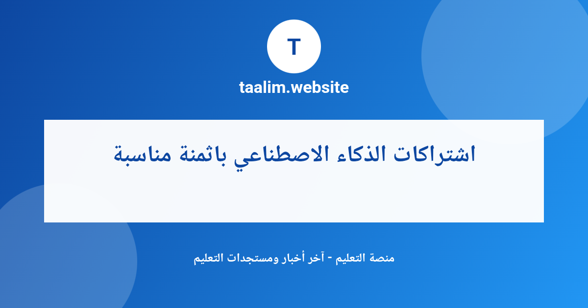 اشتراكات الذكاء الاصطناعي باثمنة مناسبة