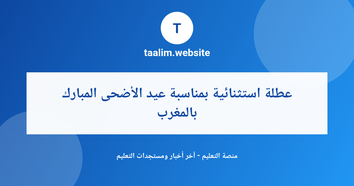 عطلة استثنائية بمناسبة عيد الأضحى المبارك بالمغرب