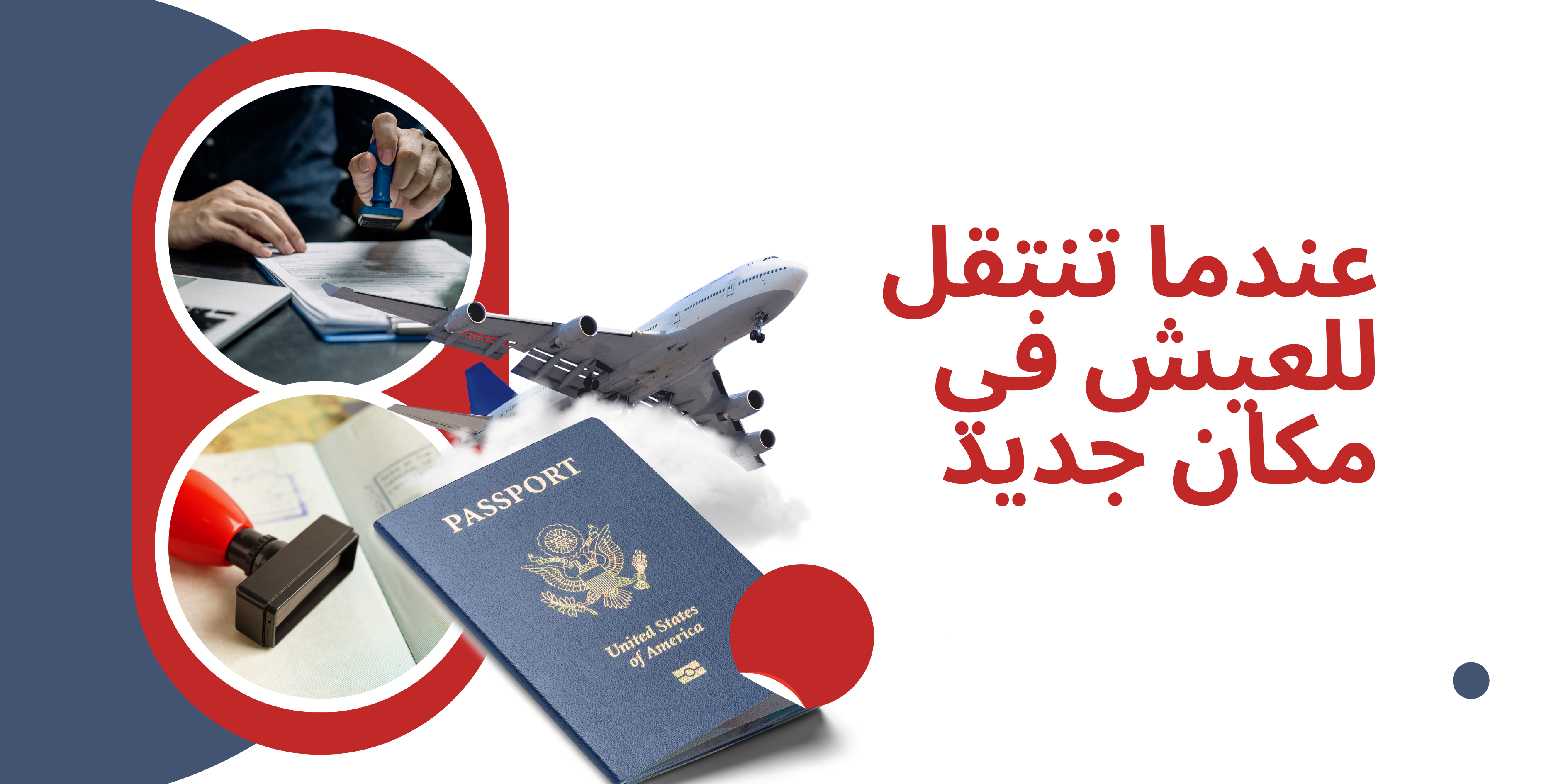 عندما تنتقل للعيش في مكان جديد