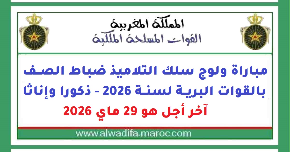 القوات المسلحة الملكية: مباراة ولوج سلك التلاميذ ضباط الصف بالقوات البرية لسنة 2026 - ذكورا وإناثا، آخر أجل هو 29 ماي 2026