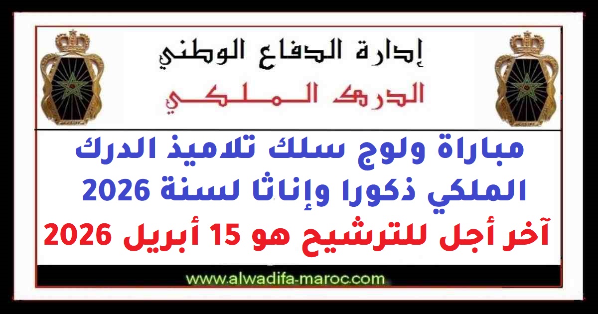 مباراة ولوج سلك تلاميذ الدرك الملكي ذكورا وإناثا لسنة 2026. آخر أجل للترشيح هو 15 أبريل 2026