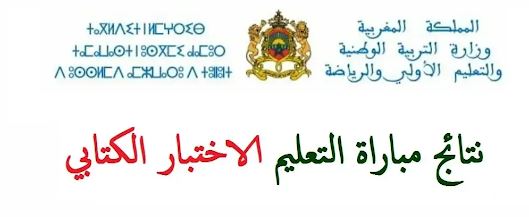 نتائج الكتابي لمباراة التعليم نونبر 2025